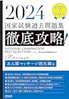 2024 第22回〜第31回 徹底攻略! 国家試験過去問題集 あん摩